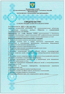 Свидетельство о регистрации электролаборатории